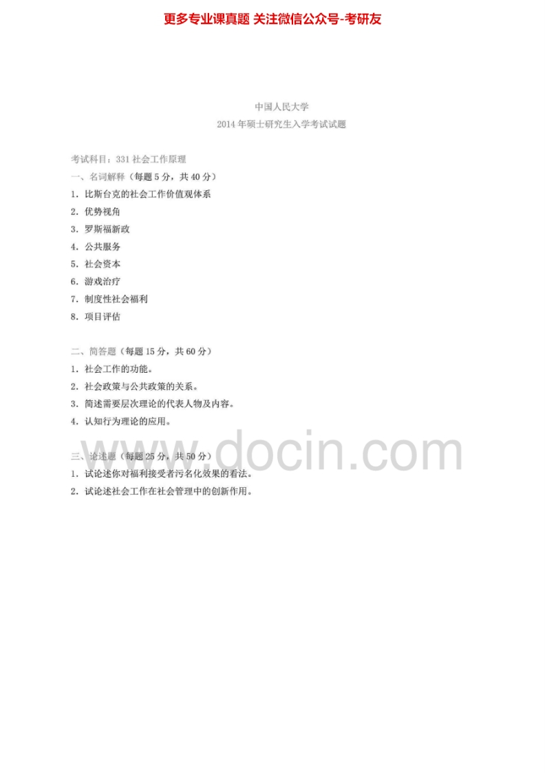 中国人民大学331社会工作原理[专业硕士]2010-2014真题其中2012-2013有答案考研真题汇编.Image.Marked-学习资源网 - 学习助手专注分享优质学习资源